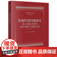 2024新书 党规性质问题研究 独立规范类型的理论建构与制度分析 段磊 熊娜 著 法律出版社