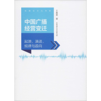[M]中国广播经营变迁 起源、演进、规律与趋向-9787565725296