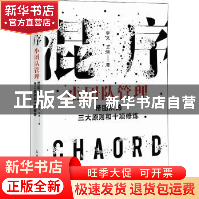 正版 混序小团队管理:带团队的三大原则和十项修炼 李文,王瑞