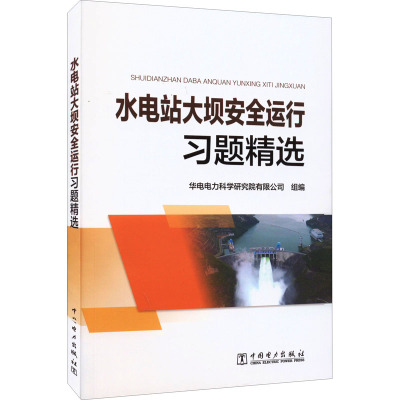 水电站大坝安全运行习题精选