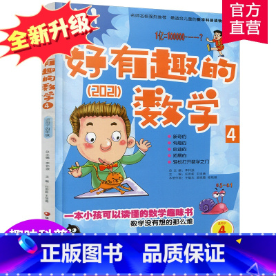 [正版]新版 哇!好有趣的数学 4年级 小学生数学趣味阅读 四年级 小学生数学阅读 小学数学科普图书 数学不难数学好玩