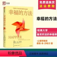 [正版]幸福的方法 哈佛大学备受欢迎的心理学教授沙哈尔幸福的方法系列 定义幸福认识幸福开启幸福
