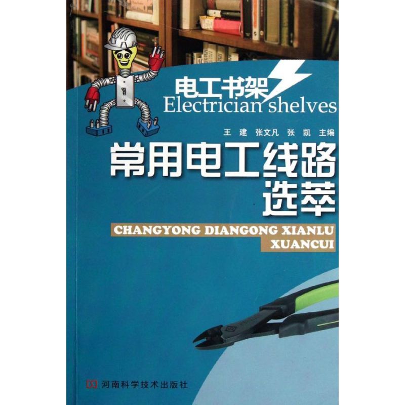 [M]常用电工线路选萃-9787534954962