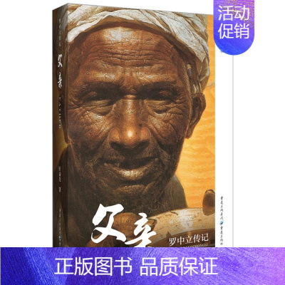 [正版]《父亲:罗中立传》匡渝光著重庆出版社/中国当代艺术大家人物传记回忆录罗中立生平及艺术追求美术艺术美术绘画作品