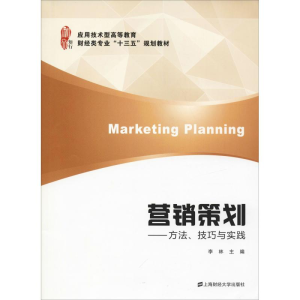[M]营销策划——方法、技巧与实践-9787564223090