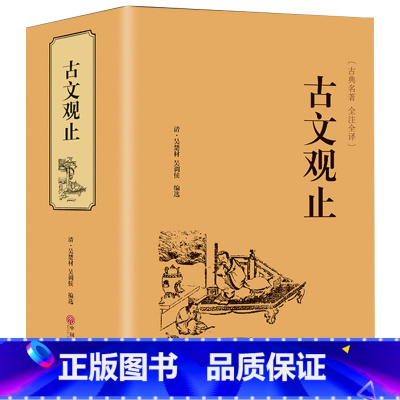 [正版]精装全译古文观止. 中华经典藏书升级版 中华书局文学书籍 国学经典书籍全套中国古诗词文学散文随笔 古代散文CD