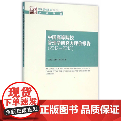 中国高等院校管理学研究力评价报告(2012-2013)