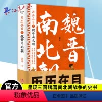[正版]历历在目之魏晋南北朝史 一部呈现魏晋南北朝战争的史书 魏晋南北朝历史书籍 正制淝水之战六朝史中国古代史历史书籍