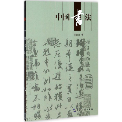 [M]中国书法-9787508537665