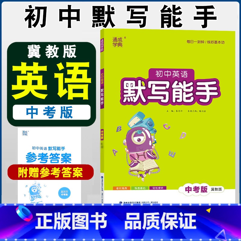 [英语]中考版默写能手 冀教版 初中通用 [正版]新版初中数学提优能手英语默写能手听力能手七年级八年级九中考下册数学英语