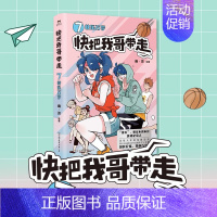 快把我哥带走.7 [正版]快把我哥带走1234567单册任选 青春校园搞笑幽默漫诙谐画书籍治愈系