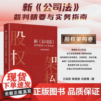 2025新书 新公司法裁判精要与实务指南(股权架构卷)王俊凯 穆银丽 刘君雅 著 北京大学出版社 97873013590