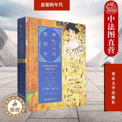 [醉染正版]正版 思想的年代 对话维也纳的艺术思想与科学1900年至今 重庆大学出版社 维也纳时代心理学脑科学文学艺术变