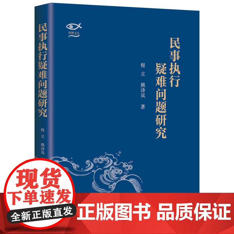 清华正版 民事执行疑难问题研究 程立 熊诗岚 清华大学出版社 民法 司法 民事 强制执行 实物精要 监督店 图书 书籍