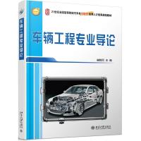 正版新书]车辆工程专业导论崔胜民9787301260364