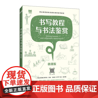 书写教程与书法鉴赏(微课版)9787115644480 徐锋 宫淑娟 陈昕冉主编 人民邮电出版社