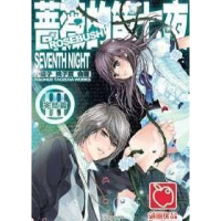 正版新书]蔷薇的第七夜3&#183;完结篇小妮子9787537829984