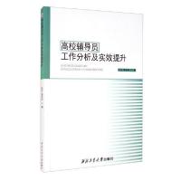 正版新书]高校辅导员工作分析及实效提升杜江著;袁东升著978756