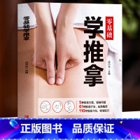[5册]零基础学推拿+拔罐+刮痧+艾灸+巧取穴位 [正版] 零基础学推拿 彩图版中医推拿学调理身体对症取穴人体经络穴位按