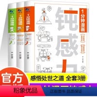 [全3册]1分钟漫画系列 [正版]一1分钟漫画自控力 舍与得 钝感力 控制情绪心灵与修养书生活自控力励志书籍情绪心理学书