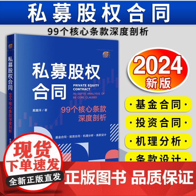 [2024 新书]私募股权合同:99个核心条款深度剖析 戴鑫泽著 戴鑫泽 基金合同 投资合同 机理分析 条款设计 法律出