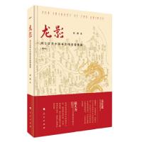 正版新书]龙影:西方世界中国观念的思想渊源(增补版)何辉 著97