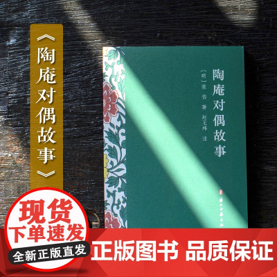 张岱蒙学著作《陶庵对偶故事》注释本 篇幅短小内容庞博兼具文学性和趣味性 中国明代历史笔记文学理论知识故事书散文随笔正版书
