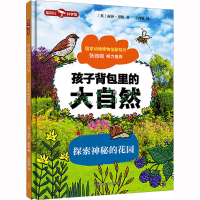 [M]孩子背包里的大自然 探索神秘的花园-9787521340143