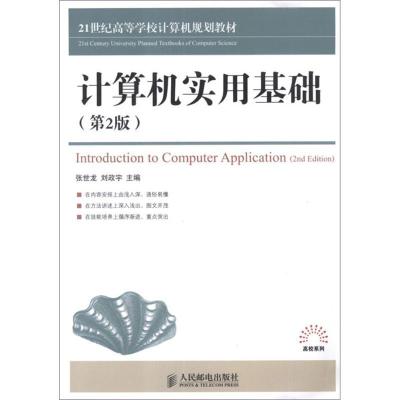 正版新书]计算机实用基础(第2版)张世龙9787115288875