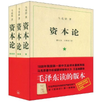 正版新书]资本论(全3册)(德)马克思 著9787542629791