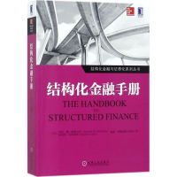 正版新书]结构化金融手册阿诺·德·瑟维吉尼9787111585749