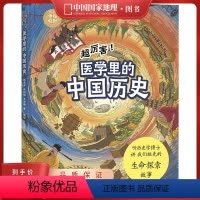 超厉害!医学里的中国历史 [正版]超厉害!医学里的中国历史 中国国家地理手绘百科