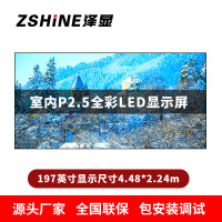 泽显Zshine P2.5小间距全彩LED显示屏约197英寸 长4.48*高2.24m LC-P2.5AJGT