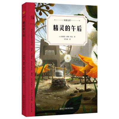 精灵的午后[美-珍妮特·泰勒·莱尔著司书林译少儿文轩网
