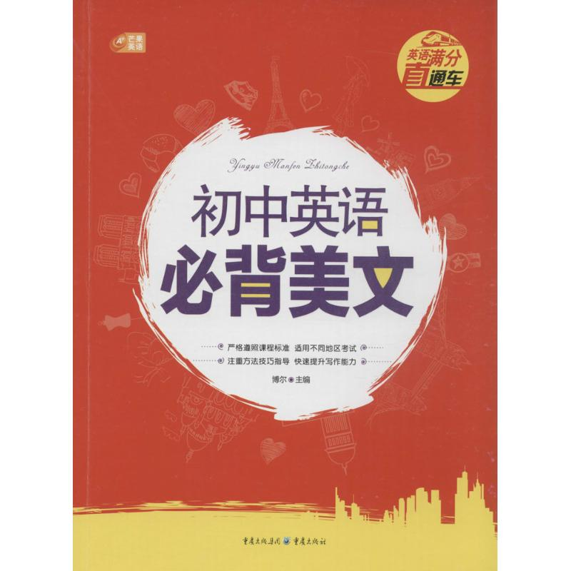 正版新书]初中英语必背美文英语满分直通车芒果英语博尔97872290