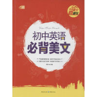 正版新书]初中英语必背美文英语满分直通车芒果英语博尔97872290