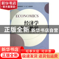 正版 经济学实用教程 孙起超,王艳丽主编 科学出版社 9787030350