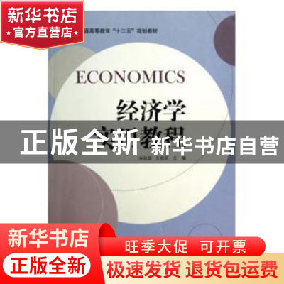 正版 经济学实用教程 孙起超,王艳丽主编 科学出版社 9787030350