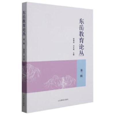 正版新书]东岳教育论丛.第二辑徐继存、冯永刚编9787570119103