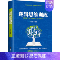 [正版] 逻辑思维训练书籍 推理判断能力 幼儿青少年儿童成人左右脑潜能全脑开发专注力训练书筋急转弯 益智游戏书籍 书籍