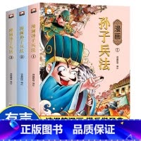 [全3册]孙子兵法 有声伴读 [正版]孙子兵法与三十六计小学生版 儿童版漫画 36计与孙子兵法 全套原着漫画书 三四五