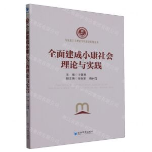 [N]全面建成小康社会的理论与实践/马克思主义理论学科建设系列丛书-9787509689059