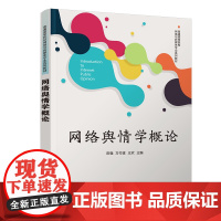 正版图书 网络舆情学概论 陈强、方付建、王欢 清华大学出版社 网络舆情、舆情、新闻传播