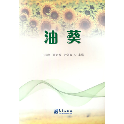 正版新书]油葵白桂萍、黄启秀、叶朝晖9787502977542
