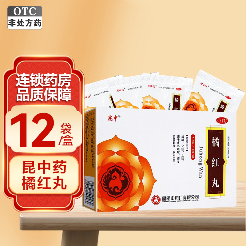 昆中药橘红丸7.2克*12袋 清肺 化痰 止咳 痰热咳嗽 痰多 昆明中药