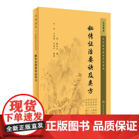 秘传证治要诀及类方