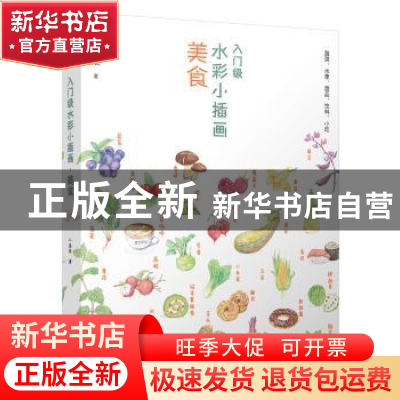正版 入门级水彩小插画:美食 千景绘著 华中科技大学出版社 97875