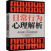醉染图书日常行为心理解析9787518070848