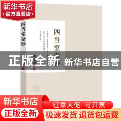 正版 四当室杂钞 种道群 北京燕山出版社 9787540256173 书籍