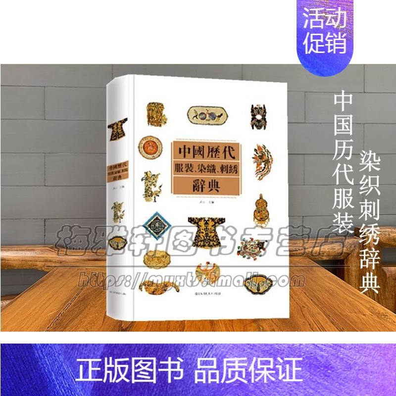 [正版]中国古代服装服饰染织刺绣辞典中华民族民俗服装美学研究传统刺绣知识历代织物刺绣服装艺术文化演变创新历史典籍专业工具